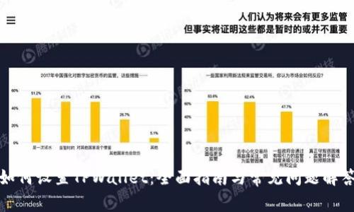 如何设置TPWallet：全面指南与常见问题解答