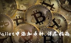 如何在TPWallet中添加币种：