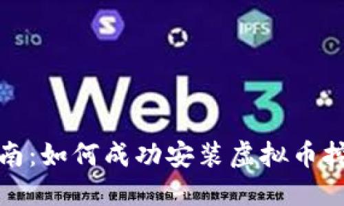 全面指南：如何成功安装虚拟币挖矿系统