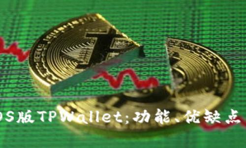 全面解析iOS版TPWallet：功能、优缺点与用户指南