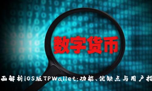 全面解析iOS版TPWallet：功能、优缺点与用户指南
