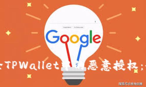 如何解除TPWallet中的恶意授权：全面指南