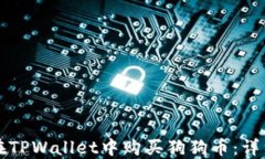 如何在TPWallet中购买狗狗币