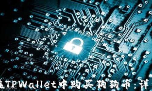 
如何在TPWallet中购买狗狗币：详细指南