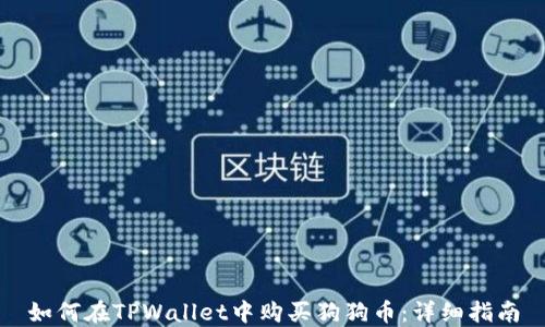 
如何在TPWallet中购买狗狗币：详细指南