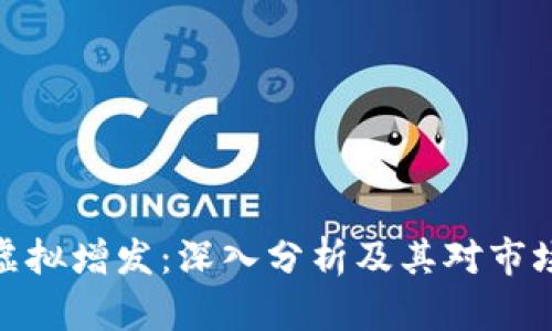 泰达币虚拟增发：深入分析及其对市场的影响