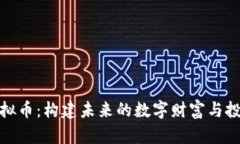 MGD虚拟币：构建未来的数