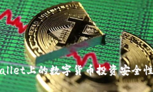 TPWallet上的数字货币投资安全性分析