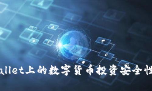 TPWallet上的数字货币投资安全性分析