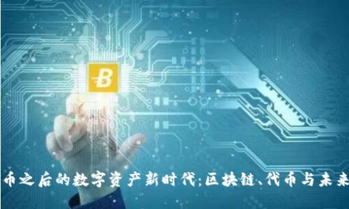 虚拟币之后的数字资产新时代：区块链、代币与未来金融
