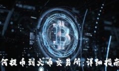  TPWallet如何提币到火币交