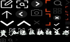 TokenPocket战略投资：加速区