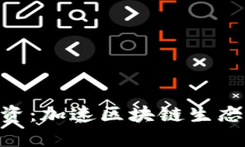 TokenPocket战略投资：加速区块链生态圈的发展与未来潜力