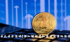 虚拟币火币合法吗？深入