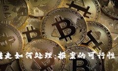 虚拟币被转走如何处理：