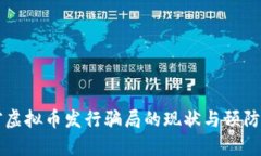 目前虚拟币发行骗局的现