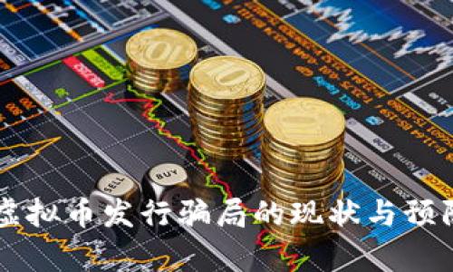 目前虚拟币发行骗局的现状与预防措施