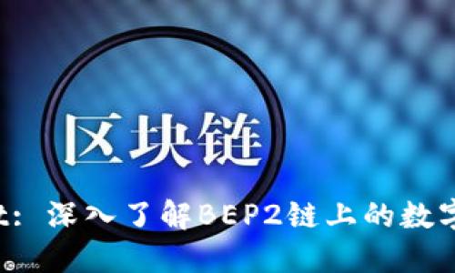 TP Wallet: 深入了解BEP2链上的数字资产管理