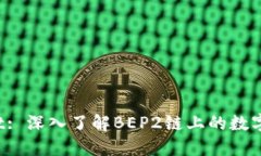 TP Wallet: 深入了解BEP2链上