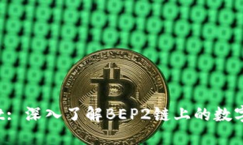 TP Wallet: 深入了解BEP2链上的数字资产管理