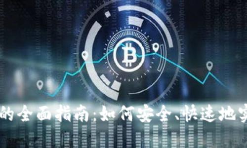 虚拟币线下转账的全面指南：如何安全、快速地实现数字资产交易
