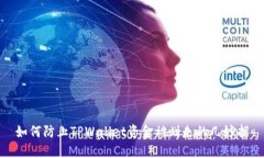 如何防止TPWallet资金被划走