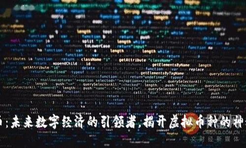 李太币：未来数字经济的引领者，揭开虚拟币种的神秘面纱