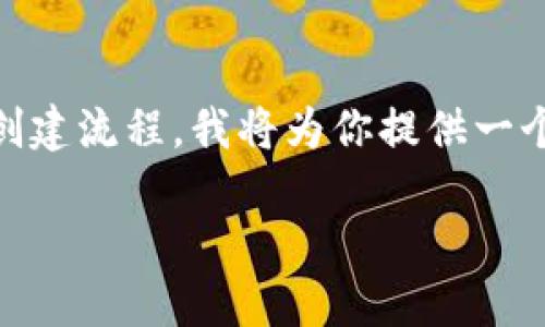 由于你的问题涉及到加密钱包和生态系统的具体创建流程，我将为你提供一个符合标准的、相关关键词以及详细内容。请见下文：

如何创建和使用TPWallet ECO地址：详尽的指南