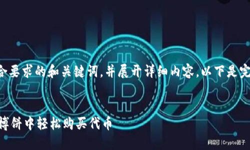 为您创建一个符合要求的和关键词，并展开详细内容。以下是完整的结构和信息：


如何在TPWallet博饼中轻松购买代币