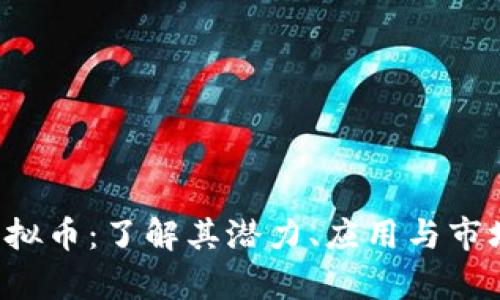 SLT虚拟币：了解其潜力、应用与市场前景