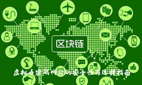 虚拟币密码网站的安全性与选择指南