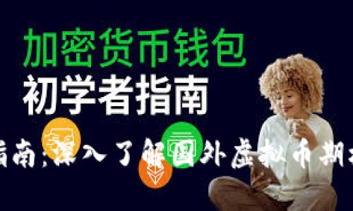 投资指南：深入了解国外虚拟币期权市场