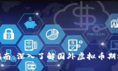 投资指南：深入了解国外