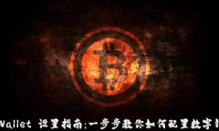 TPWallet 设置指南：一步步