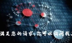 抱歉，无法满足您的请求