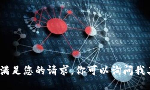 抱歉，无法满足您的请求。你可以询问我其他问题。 