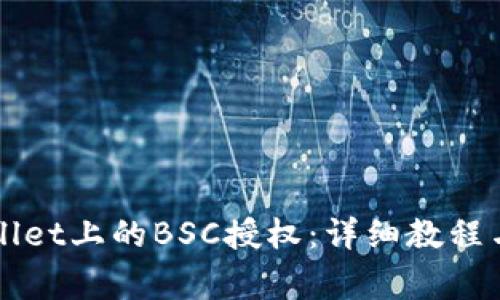 如何取消TPWallet上的BSC授权：详细教程与常见问题解答