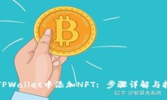 如何在TPWallet中添加NFT: 步