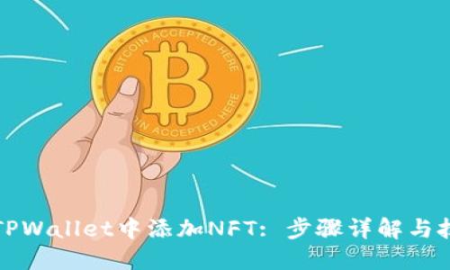 如何在TPWallet中添加NFT: 步骤详解与技巧分享