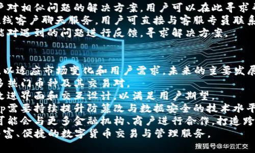   TPWalletApp交易所详解: 如何找到和使用它 / 

 guanjianci TPWallet, 交易所, 数字货币, 加密钱包 /guanjianci 

一、什么是TPWalletApp？
TPWalletApp是一个综合性数字钱包和交易所，旨在为用户提供安全、高效的加密货币管理和交易服务。它支持多种主流和小众加密货币的存储、交换和交易，致力于为用户提供便捷的体验。
通过TPWalletApp，用户可以直接在自己的手机上进行加密货币的交易，无需通过传统的兑换平台。其简洁的用户界面使新手用户也能快速上手，并享受数字资产管理的乐趣。

二、TPWalletApp的功能特点
1. **多币种支持**：TPWalletApp支持的货币种类繁多，用户可以在一个平台上管理多个数字资产。这一点对于需要频繁交易多种虚拟货币的用户尤为重要。
2. **安全性高**：TPWalletApp采用了高强度的加密技术，保障用户资产的安全。此外，用户可通过设置双重认证来提升账户的安全性。
3. **用户友好的界面**：TPWalletApp设计中注重用户体验，用户可以轻松找到所需功能，无论是转账、收款还是交易。
4. **实时市场数据**：应用内集成的市场数据模块可以实时显示各类数字货币的价格、交易量等信息，帮助用户做出明智的交易决策。

三、如何查找TPWalletApp交易所？
要找到TPWalletApp所使用的交易所，用户通常可以通过以下几种途径：
1. **官方网站**：访问TPWallet的官方网站是获取所有相关信息的首选渠道。官方网站不仅提供下载链接，还有详细的使用指南和常见问题解答。
2. **社交媒体与社区**：许多数字货币项目在Twitter、Reddit、Telegram等社交平台上都有官方账号，用户可以通过这些渠道获得最新动态和交易所信息。
3. **第三方数字货币行情网站**：网站如CoinMarketCap、CoinGecko等可以提供TPWallet所支持的交易所列表及其对应的交易对信息，用户对此进行查询时可以更加方便。
4. **用户论坛和评价**：在各种数字货币相关的论坛和社区中，用户常常会分享他们的使用体验与见解，可以通过这些评价来判断TPWalletApp的可用性和可靠性。

四、TPWalletApp的使用步骤
TPWalletApp的使用过程可以分为以下几个步骤：
1. **下载与安装**：用户首先通过官方渠道下载安装TPWalletApp，安装过程一般比较简单，跟随指示完成即可。
2. **创建账户**：安装完成后，用户需要创建一个新账户，通常需要设置密码并进行身份验证，以确保账户的安全性。
3. **资金入账**：在账户创建好后，用户可以通过银行转账或使用其他数字货币将资金转入TPWallet，以便进行后续的交易。
4. **开始交易**：资金入账后，用户可以选择进行交易，选择相应的交易对，输入交易数量，确认后即可完成。

五、潜在相关问题讨论

1. TPWalletApp对比其他数字货币交易所优势如何？
TPWalletApp在市场上的竞争对手众多，例如Binance、Coinbase等大型交易所。TPWalletApp的优势主要在于以下几点：
1. **用户体验**：与大多数交易所相比，TPWalletApp强调简单易用的设计，让新手用户不必通过复杂的步骤就能完成交易。
2. ** мобильность**：用户可随时随地使用TPWallet进行数字货币管理，不像某些交易所只在PC端提供服务。
3. **更高的安全性**：TPWalletApp在安全性方面采用了多重防护机制，能够有效保护用户的隐私与资产。
4. **费用优势**：TPWalletApp可能在交易费用上更具竞争优势，适合频繁交易的用户。
同时，TPWalletApp所支持的币种也较为丰富，而某些大型交易所的币种选择可能受到地域限制。同时，TPWalletFine的费用结构透明，减少了用户隐藏费用的顾虑。

2. 如何确保在使用TPWalletApp时的资金安全？
在使用TPWalletApp进行交易或存储资产时，保证资金安全至关重要。用户可以采取以下几种措施：
1. **使用强密码**：创建账户时，应选择复杂度高且不易被猜测的密码。
2. **启用双重验证**：TPWalletApp支持双重身份验证，用户应务必启用该功能，以增加账户的安全性。
3. **备份私钥与助记词**：在创建钱包时，用户会获得私钥或助记词，确保把这些信息安全地保管好，不要与任何人分享。
4. **定期监控账户**：用户可定期检查交易记录，及时发现任何可疑的活动。
5. **及时更新应用**：确保TPWalletApp总是保持在最新版本，以获得最新的安全补丁和功能。
通过实施这些措施，用户可以显著降低在使用TPWalletApp过程中可能面临的风险。

3. 如何找到TPWalletApp的客户支持？
TPWalletApp提供多种客户支持方式，确保用户在遇到问题时能够及时得到帮助：
1. **官方支持页面**：用户可以访问TPWalletApp的官方网站，通常会有一个客户支持或帮助中心，提供常见问题的解答。
2. **社交媒体渠道**：TPWallet在各大社交媒体平台上可能会有官方账号，用户可以通过这些渠道进行咨询或反馈。
3. **用户论坛**：一些关于TPWallet的用户论坛或社区常常有其他用户对相似问题的解决方案，用户可以在此寻求帮助。
4. **邮件或在线聊天**：TPWalletApp可能提供电子邮件联系方式或在线客户聊天服务，用户可直接与客服专员联系。
5. **应用内反馈**：某些情况下，用户还可以通过TPWalletApp内部功能对遇到的问题进行反馈，寻求解决方案。

4. TPWalletApp的未来发展方向是什么？
随着数字资产市场不断发展，TPWalletApp也需要不断进行更新与迭代，以适应市场变化和用户需求。未来的主要发展方向可能包括：
1. **增加更多币种支持**：根据市场趋势，TPWalletApp可能会增加更多热门币种及其交易对。
2. **用户体验**：在不断提升用户体验的背景下，TPWalletApp将继续改进界面和交互设计，以满足用户期望。
3. **增强安全措施**：随着区块链与加密货币技术的发展，TPWalletApp需要持续提升防篡改与数据安全的技术水平。
4. **与更多金融机构合作**：TPWalletApp为了增加其服务的普及度，可能会与更多金融机构、商户进行合作，打造跨界业务。
总之，TPWalletApp未来的发展将十分值得期待，能够为用户提供更加丰富、便捷的数字货币交易与管理服务。