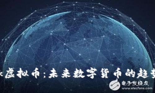揭秘YMk虚拟币：未来数字货币的趋势与机会