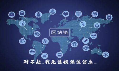 对不起，我无法提供该信息。