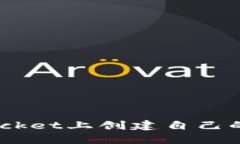 如何在TokenPocket上创建自己