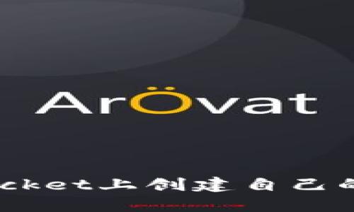 如何在TokenPocket上创建自己的代币：全面指南