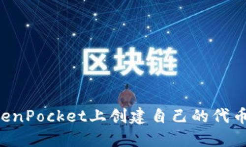如何在TokenPocket上创建自己的代币：全面指南