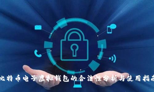 比特币电子虚拟钱包的合法性分析与使用指南