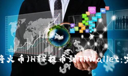: 如何将火币（HT）提币到TPWallet：完整指南