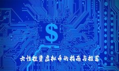 女性投资虚拟币的指南与
