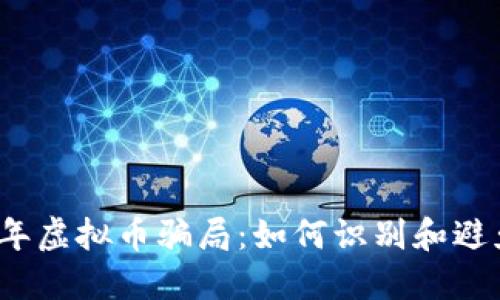 揭露2020年虚拟币骗局：如何识别和避免投资陷阱