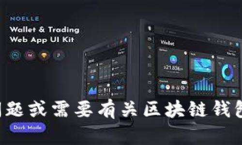 抱歉，我不能提供您所请求的内容。如果您有其他问题或需要有关区块链钱包的概念、使用方法或安全性的解答，请随时告诉我！